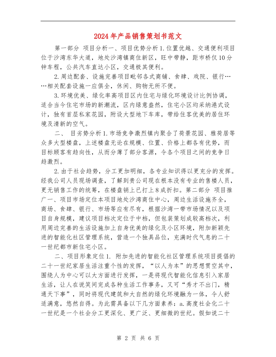 2024年产品销售策划书范文_第2页