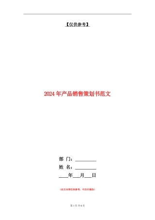 2024年产品销售策划书范文