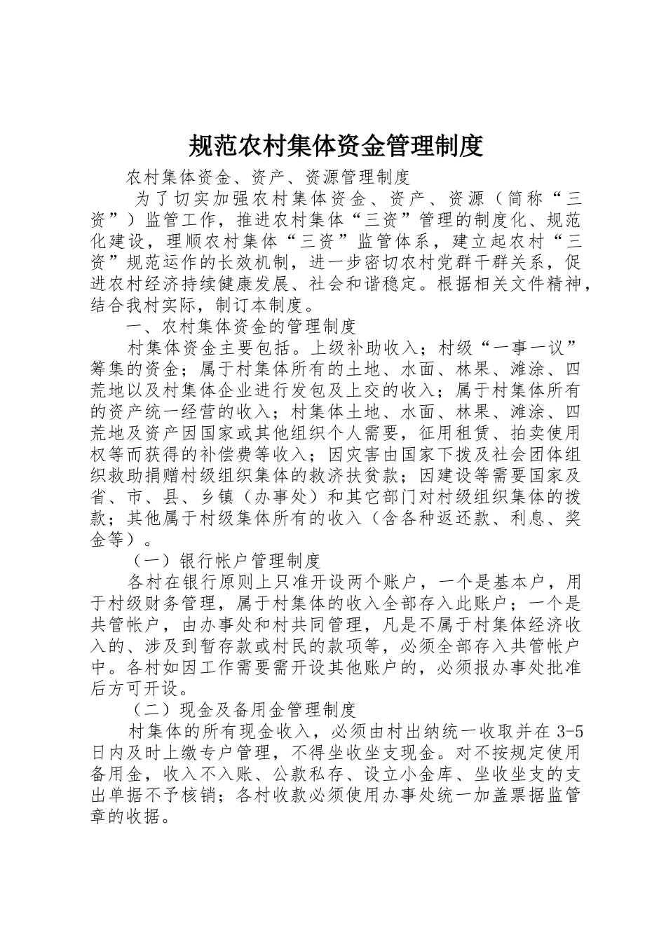 规范农村集体资金规章制度管理_第1页