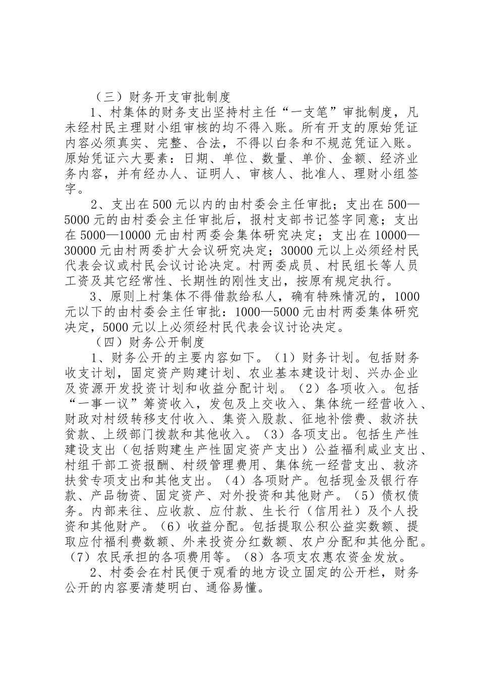 规范农村集体资金规章制度管理_第2页