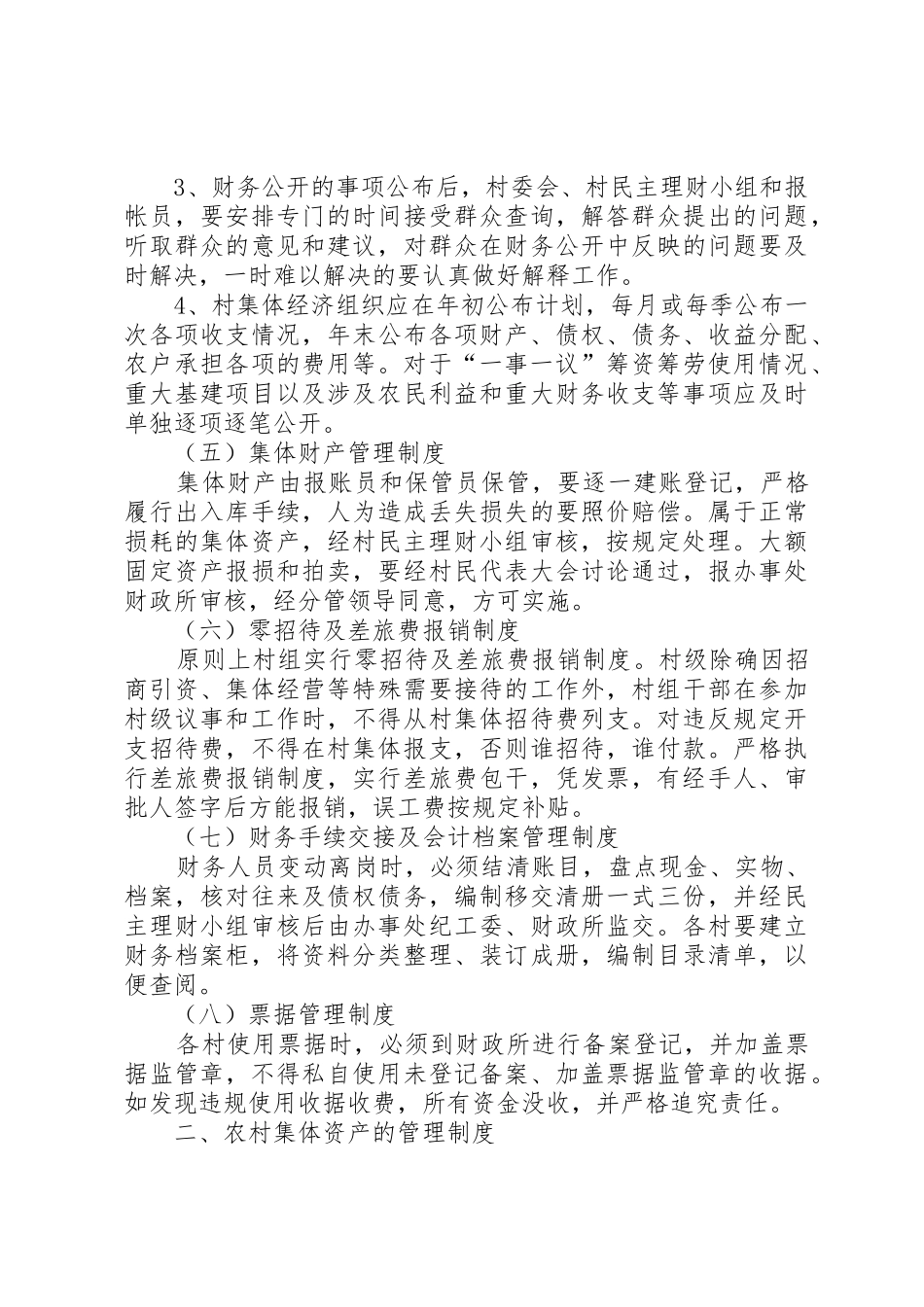 规范农村集体资金规章制度管理_第3页