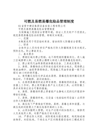 可燃及易燃易爆危险品管理规章制度细则