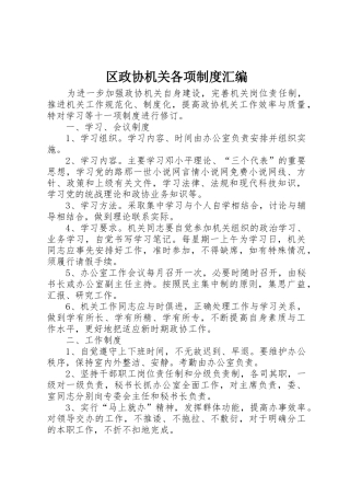 区政协机关各项规章制度汇编 