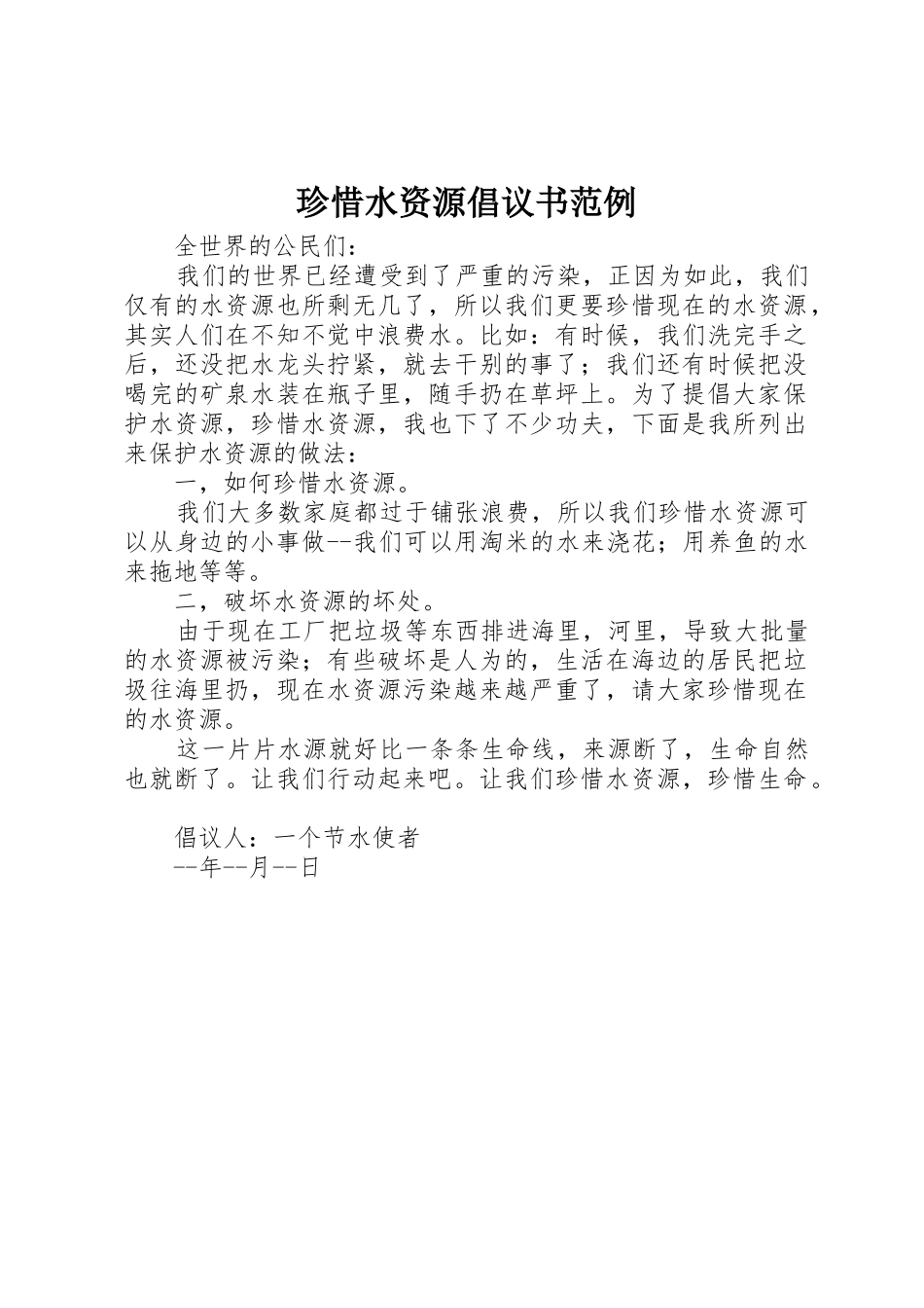珍惜水资源倡议书范文范例_第1页