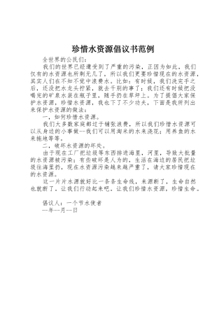 珍惜水资源倡议书范文范例