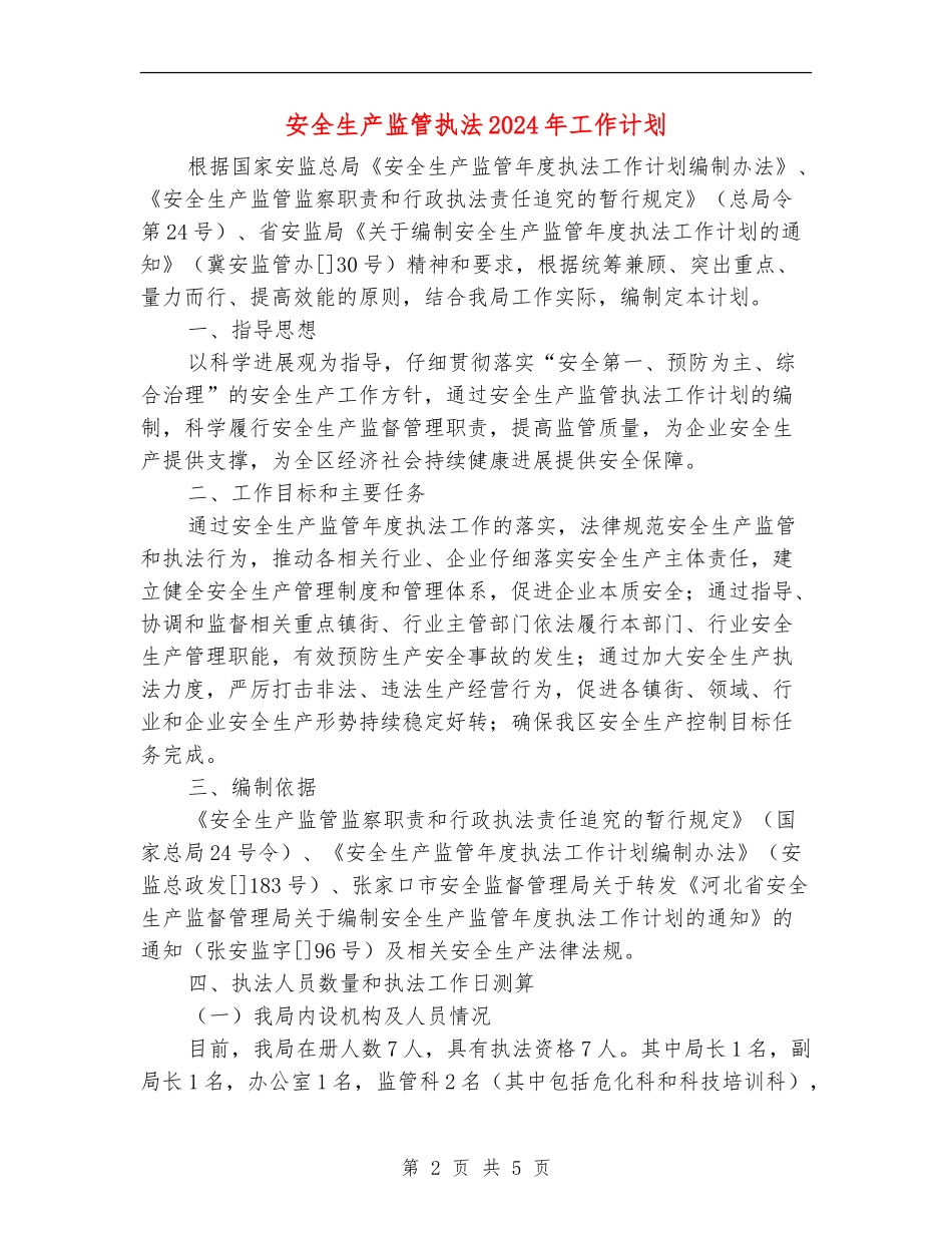 安全生产监管执法2024年工作计划_第2页