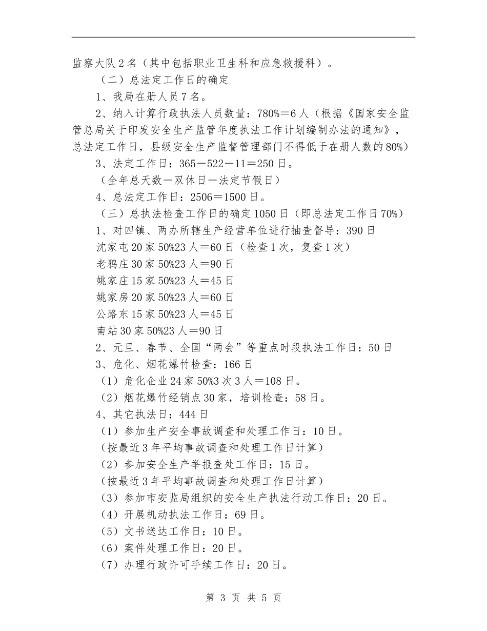 安全生产监管执法2024年工作计划_第3页