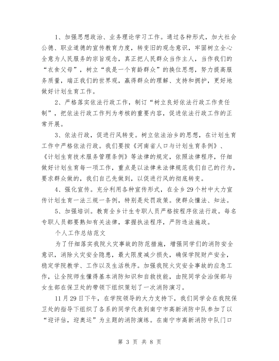 2024年10月依法行政个人工作总结范文与2024年10月保险公司业务员个人总结范文汇编_第3页