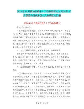 2024年10月依法行政个人工作总结范文与2024年10月保险公司业务员个人总结范文汇编