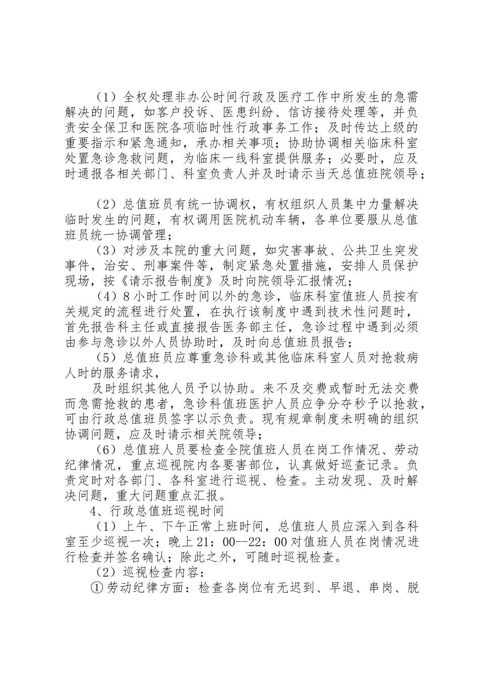 行政总值班规章制度5篇_第2页
