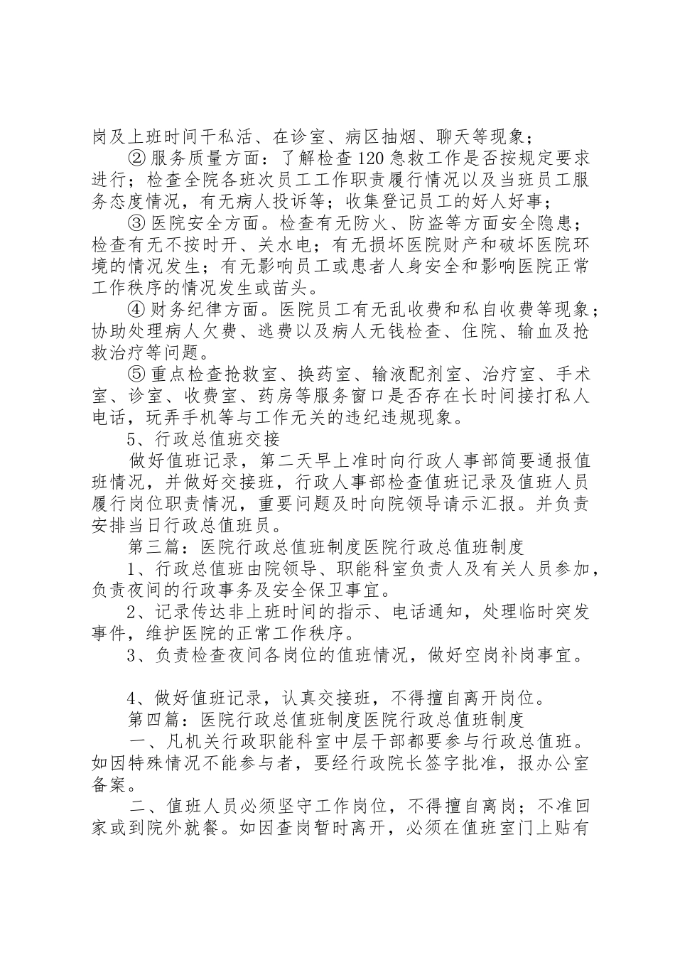 行政总值班规章制度5篇_第3页