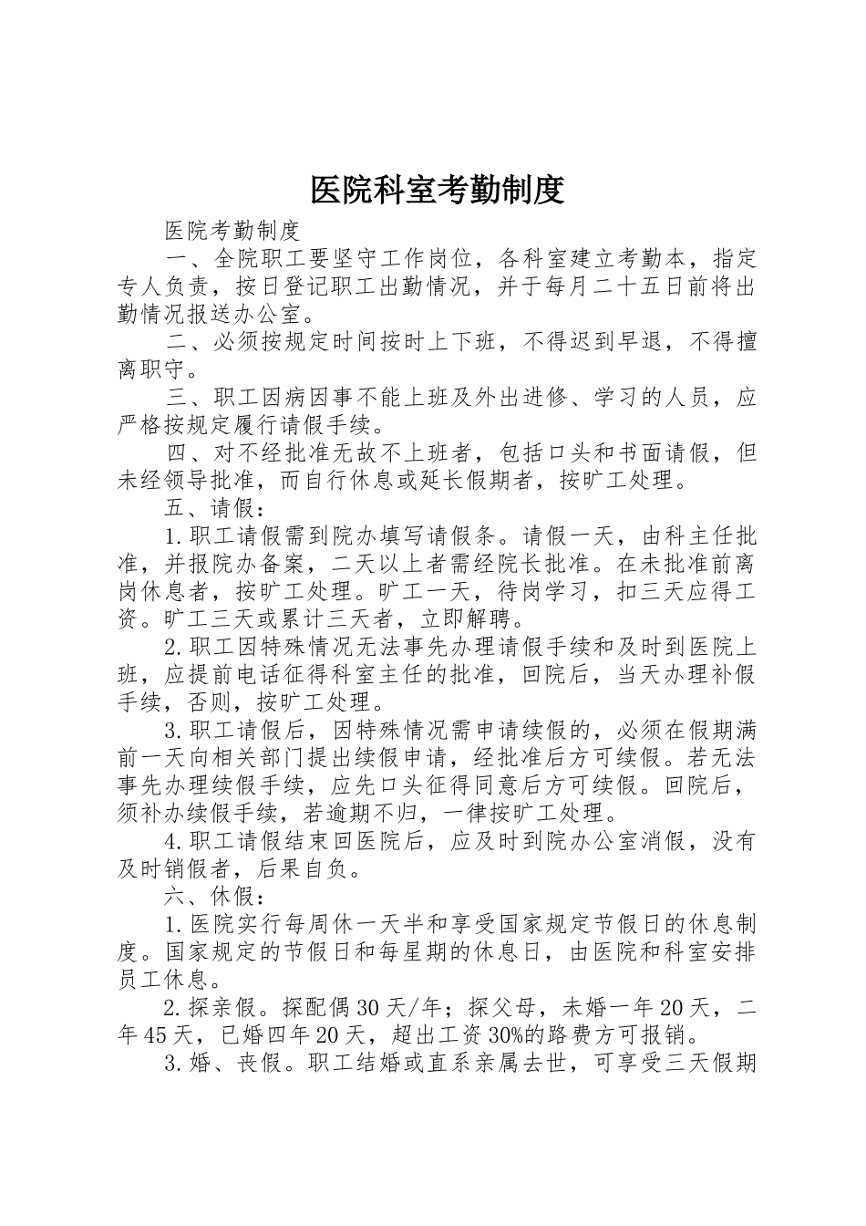 医院科室考勤管理规章制度_第1页
