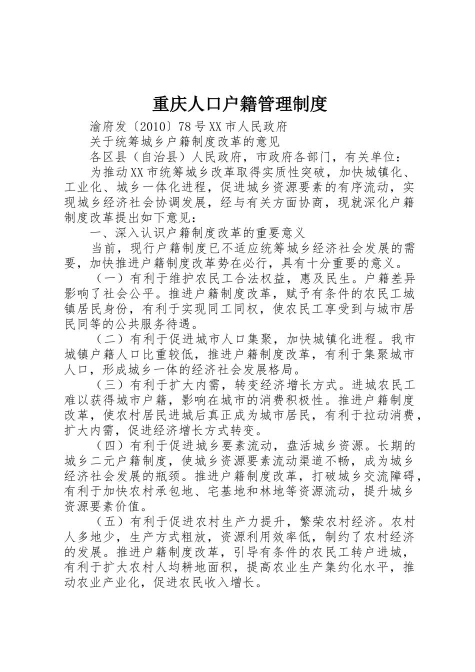 重庆人口户籍管理规章制度 _第1页
