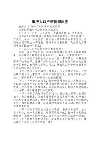 重庆人口户籍管理规章制度 