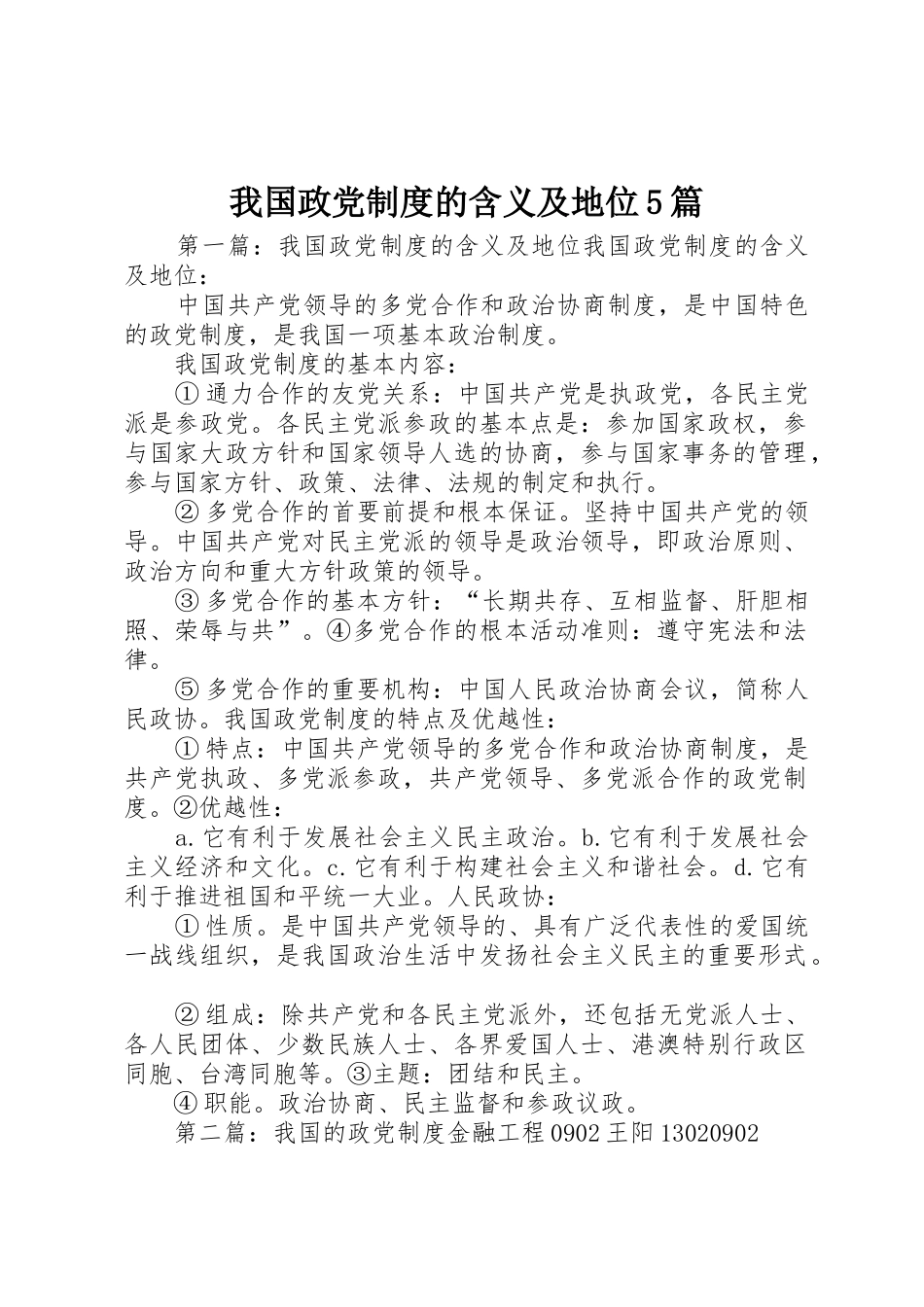 我国政党规章制度的含义及地位5篇_第1页