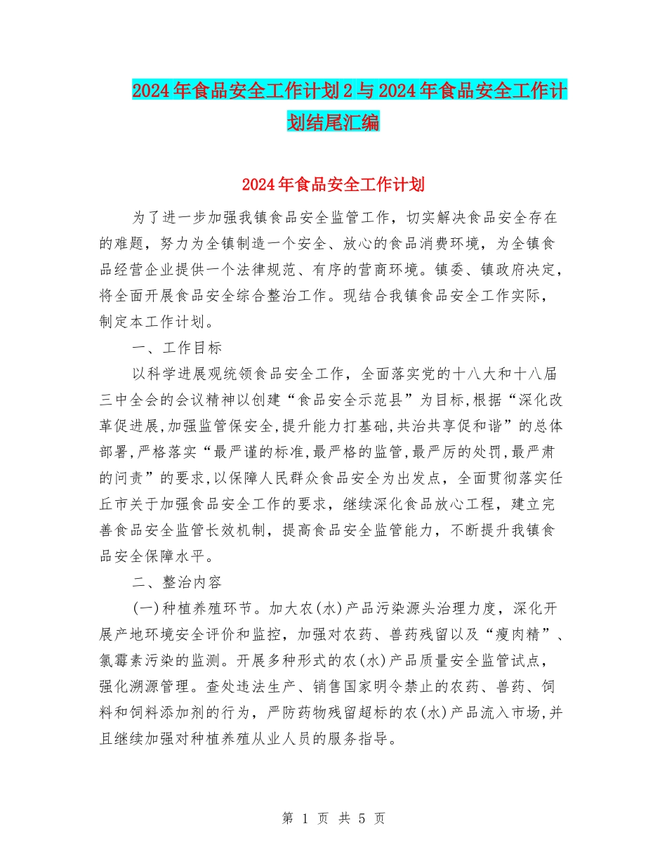 2024年食品安全工作计划2与2024年食品安全工作计划结尾汇编_第1页
