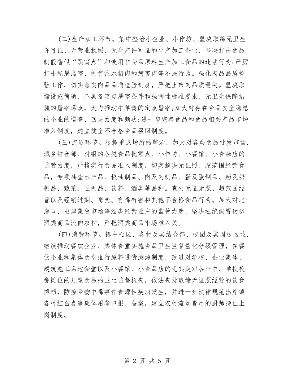 2024年食品安全工作计划2与2024年食品安全工作计划结尾汇编_第2页