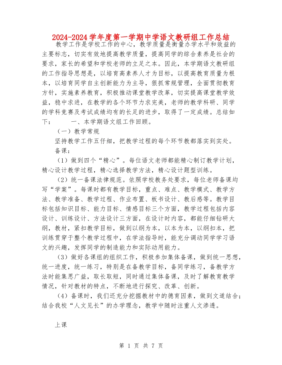 2024-2024学年度第一学期中学语文教研组工作总结_第1页