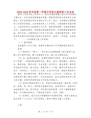 2024-2024学年度第一学期中学语文教研组工作总结