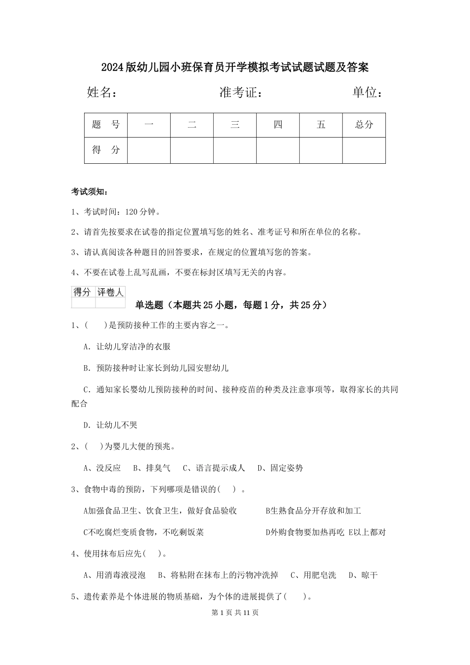 2024版幼儿园小班保育员开学模拟考试试题试题及答案_第1页