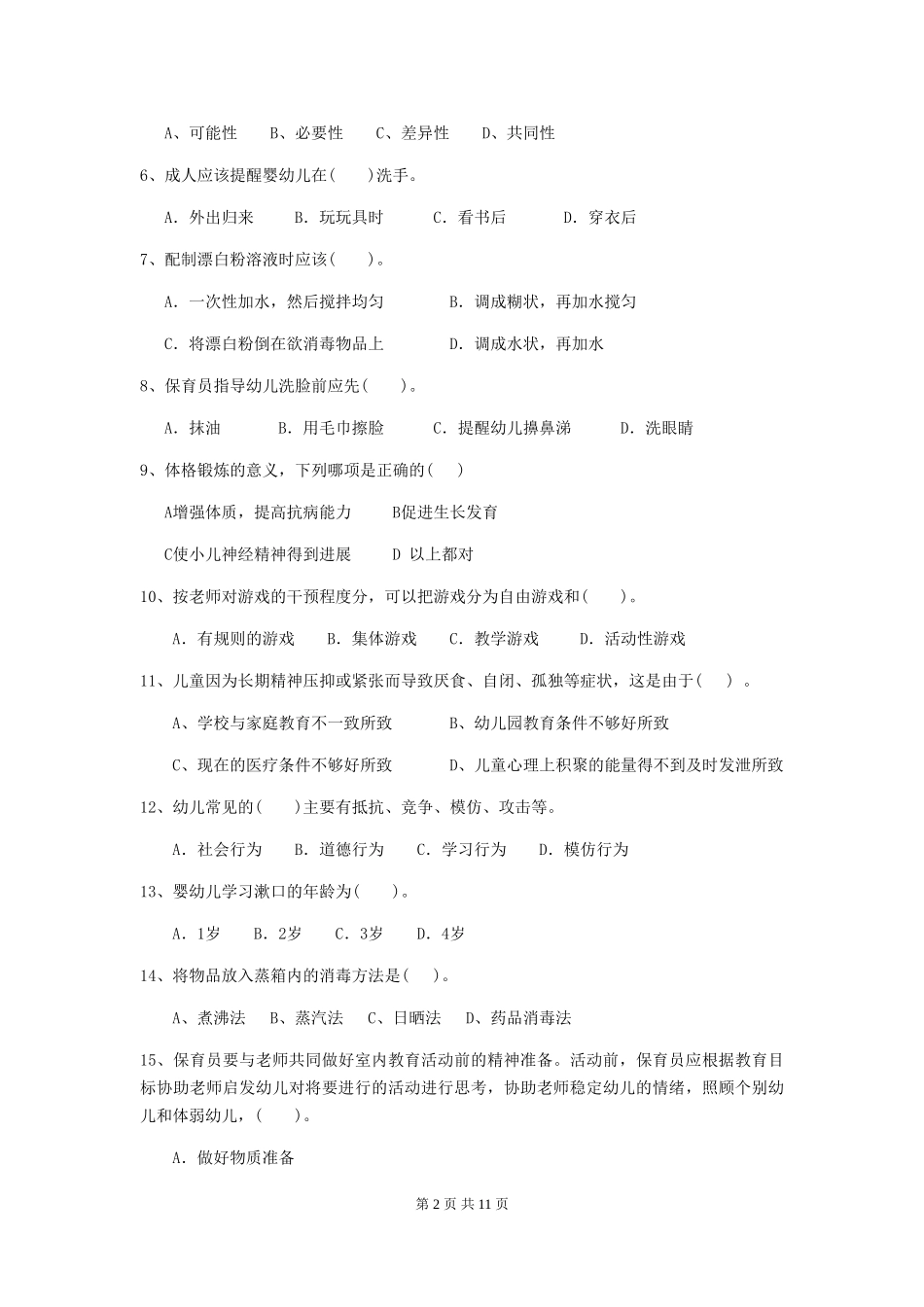 2024版幼儿园小班保育员开学模拟考试试题试题及答案_第2页