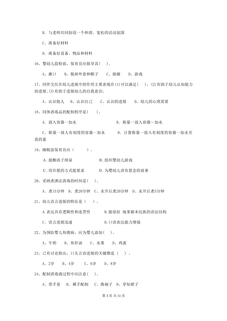 2024版幼儿园小班保育员开学模拟考试试题试题及答案_第3页