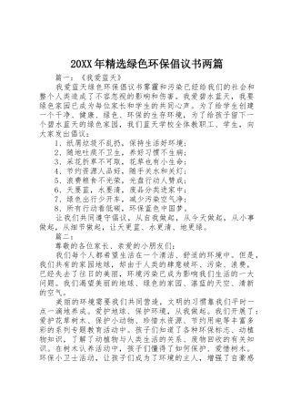 20XX年精选绿色环保倡议书范文大全两篇