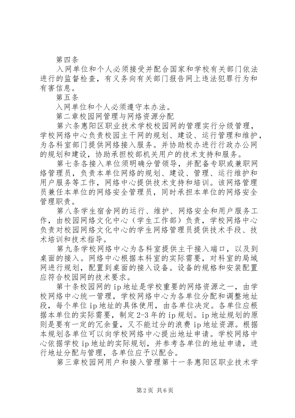校园网管理规章制度细则范文_第2页