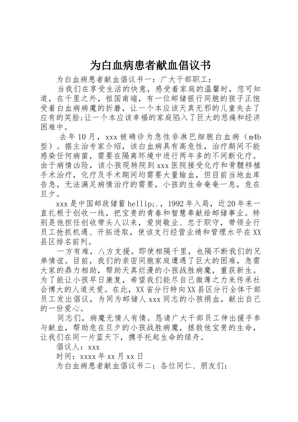 为白血病患者献血倡议书范文_第1页
