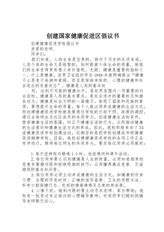 创建国家健康促进区倡议书范文 (2)