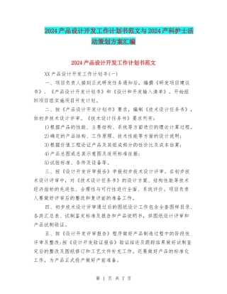 2024产品设计开发工作计划书范文与2024产科护士活动策划方案汇编