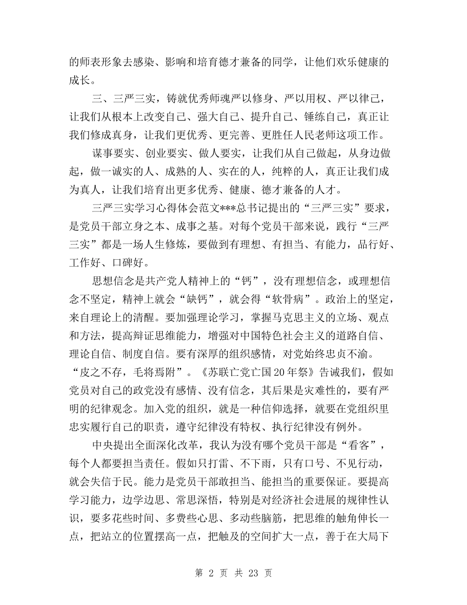 2024年三严三实学习心得体会-教师与2024年三严三实学习心得体会10篇汇总汇编_第2页