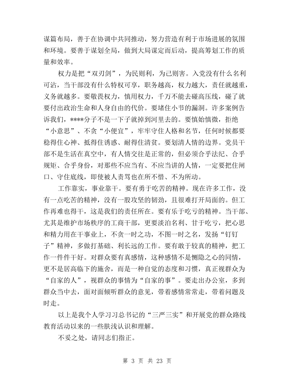 2024年三严三实学习心得体会-教师与2024年三严三实学习心得体会10篇汇总汇编_第3页