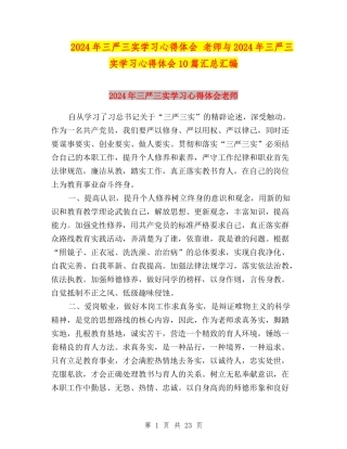 2024年三严三实学习心得体会-教师与2024年三严三实学习心得体会10篇汇总汇编