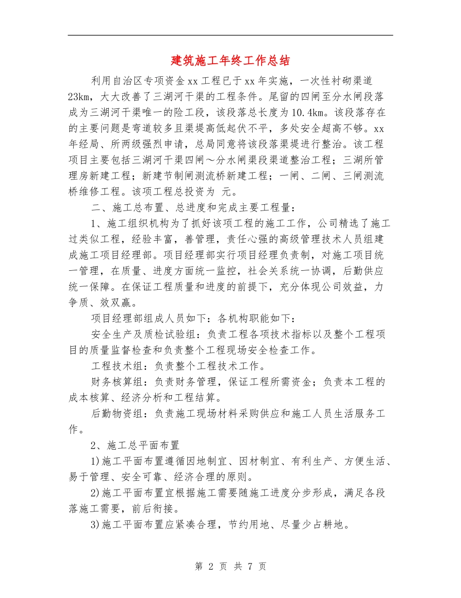 建筑施工年终工作总结_第2页