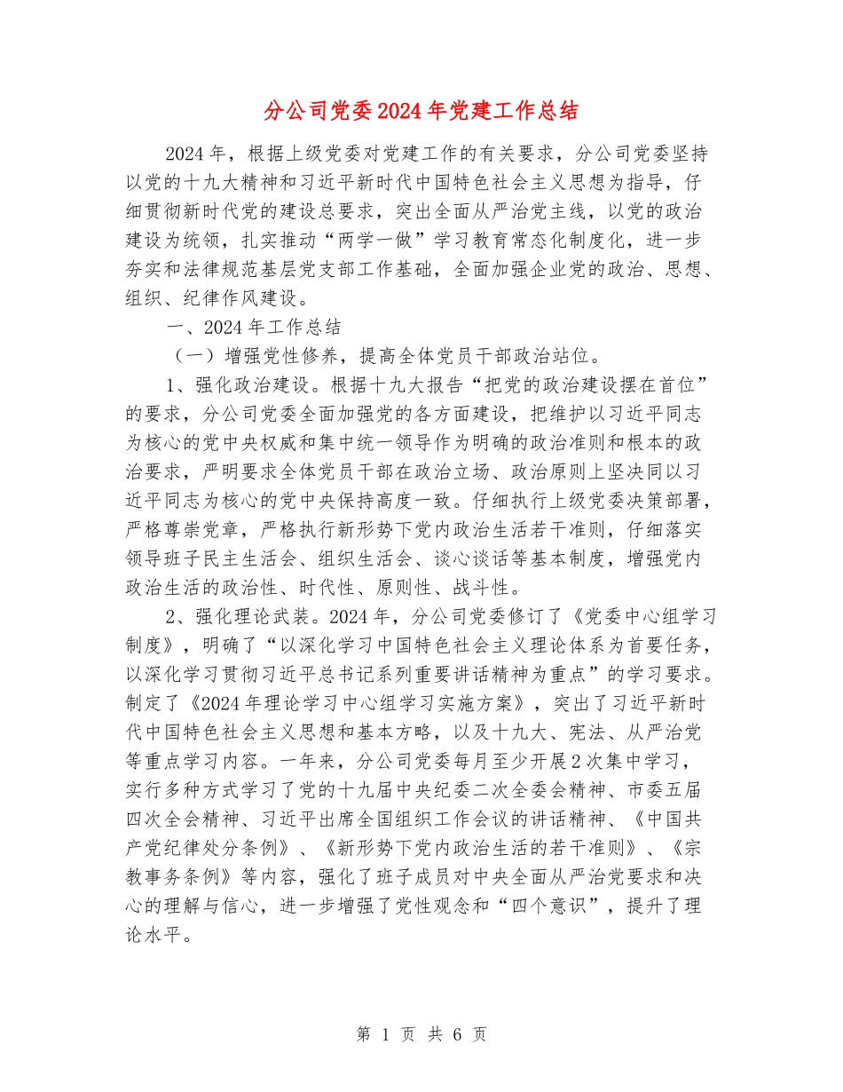 分公司党委2024年党建工作总结_第1页