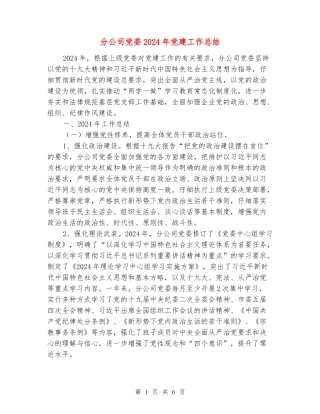 分公司党委2024年党建工作总结