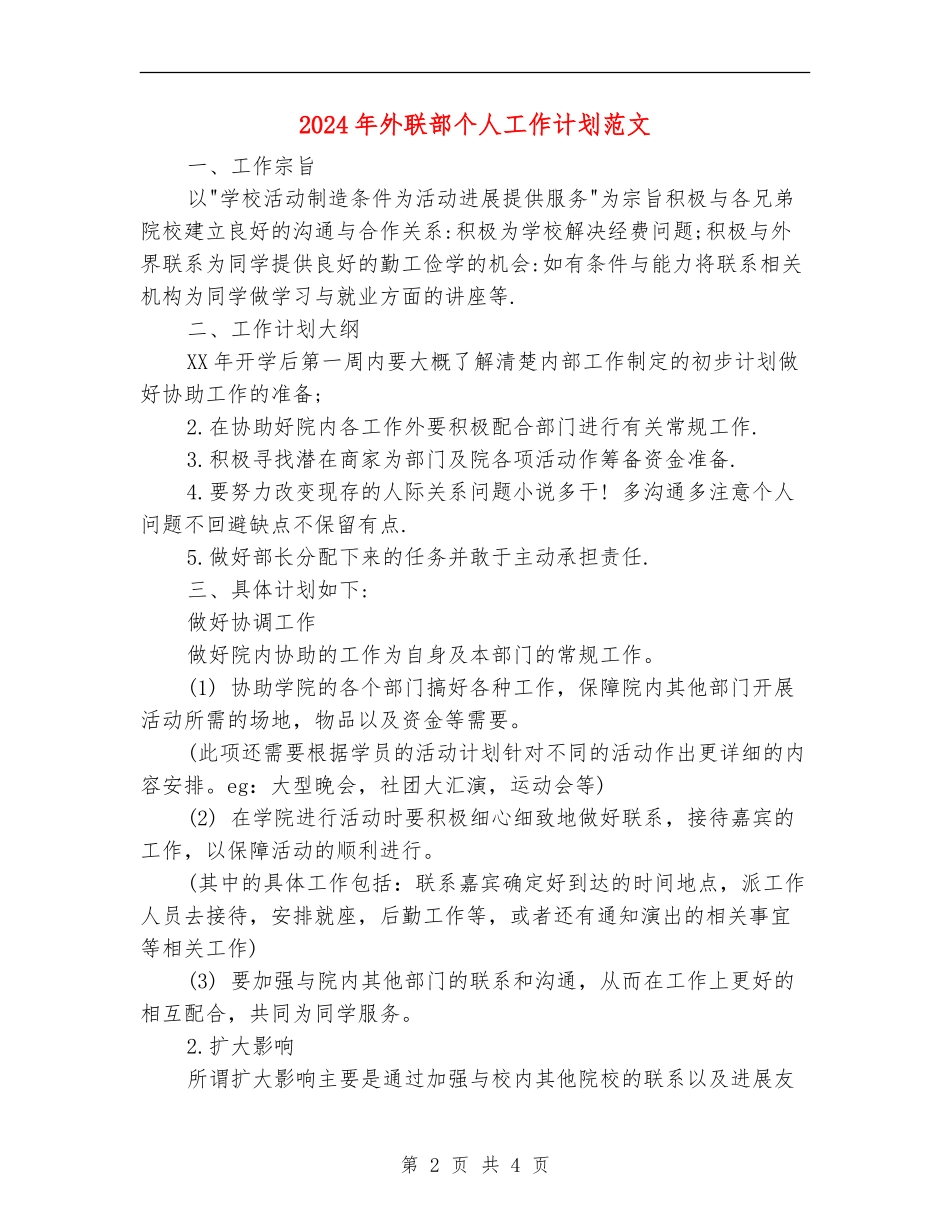 2024年外联部个人工作计划范文1_第2页