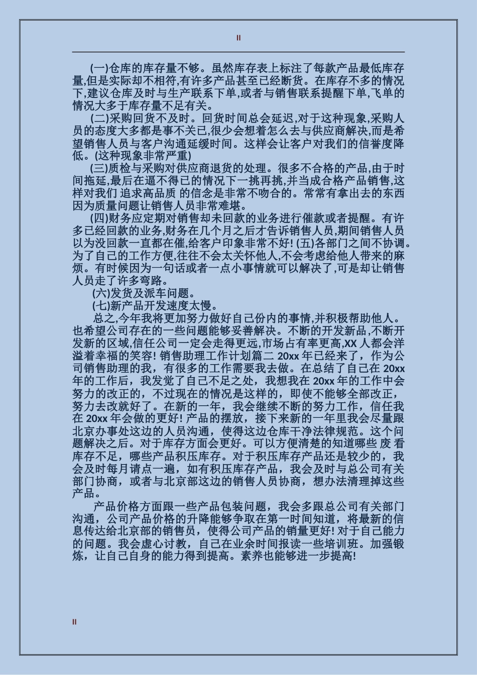 2017销售助理工作计划_第2页