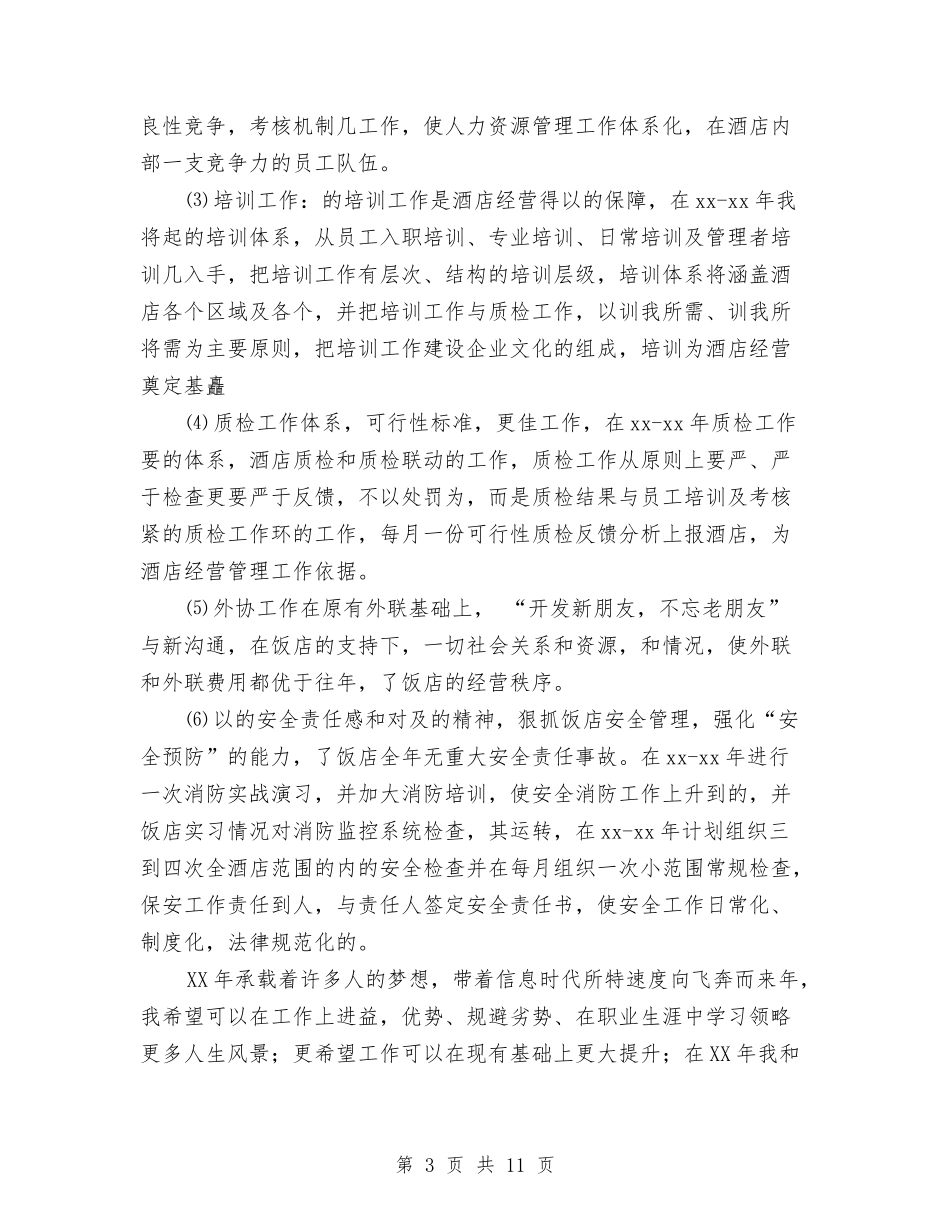 2024酒店领导工作总结范文与2024酒店领班年度总结范文汇编_第3页