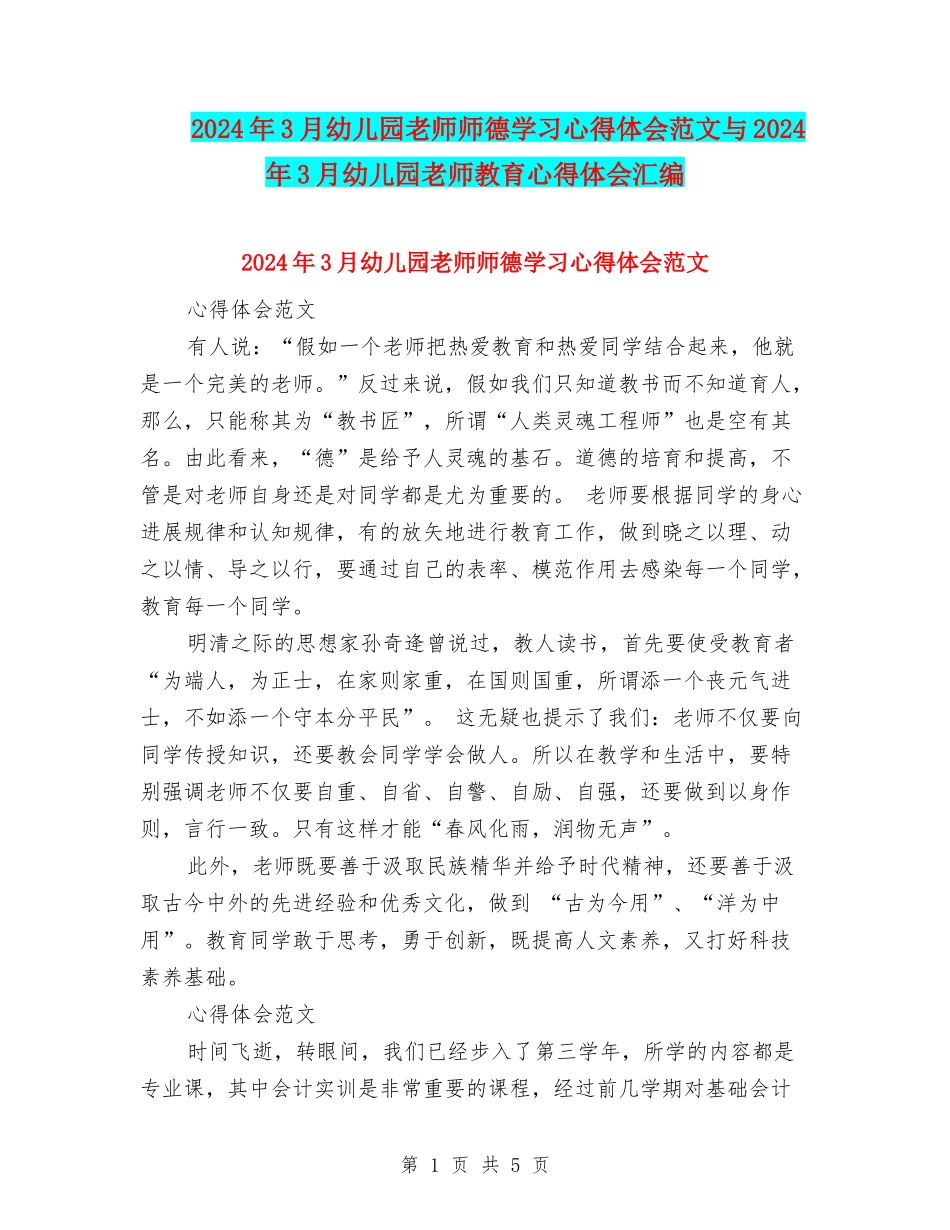 2024年3月幼儿园教师师德学习心得体会范文与2024年3月幼儿园教师教育心得体会汇编_第1页