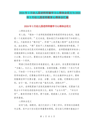 2024年3月幼儿园教师师德学习心得体会范文与2024年3月幼儿园教师教育心得体会汇编