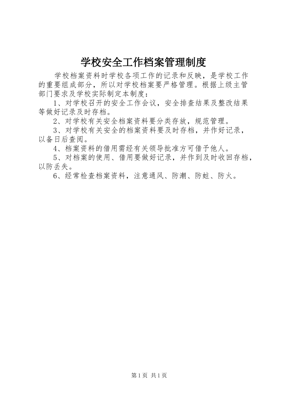 学校安全工作档案管理规章制度  (2)_第1页