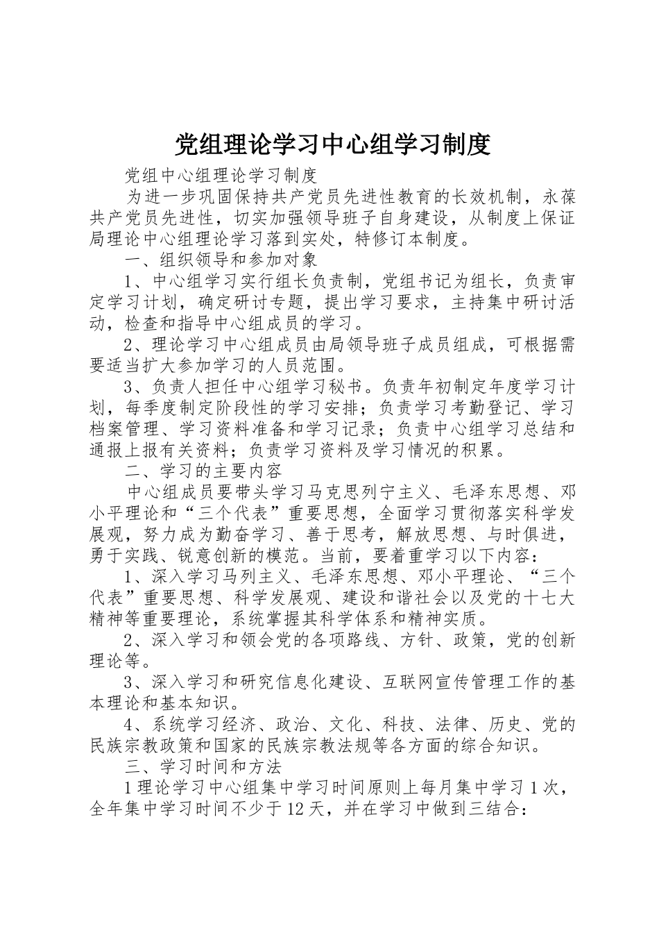 党组理论学习中心组学习规章制度 _第1页