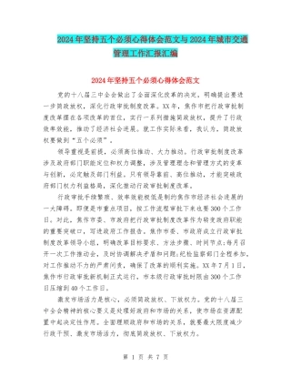 2024年坚持五个必须心得体会范文与2024年城市交通管理工作汇报汇编