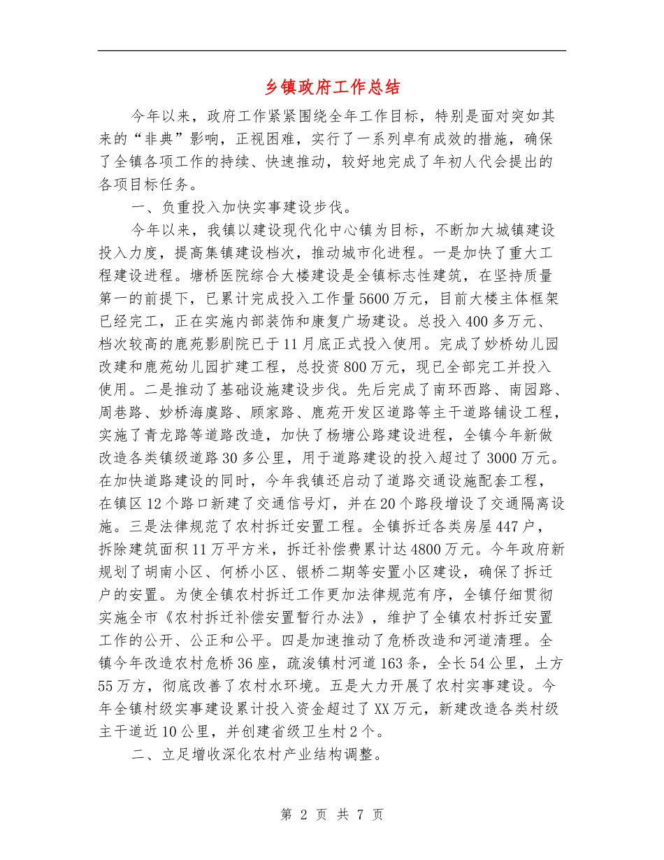 乡镇政府工作总结_第2页