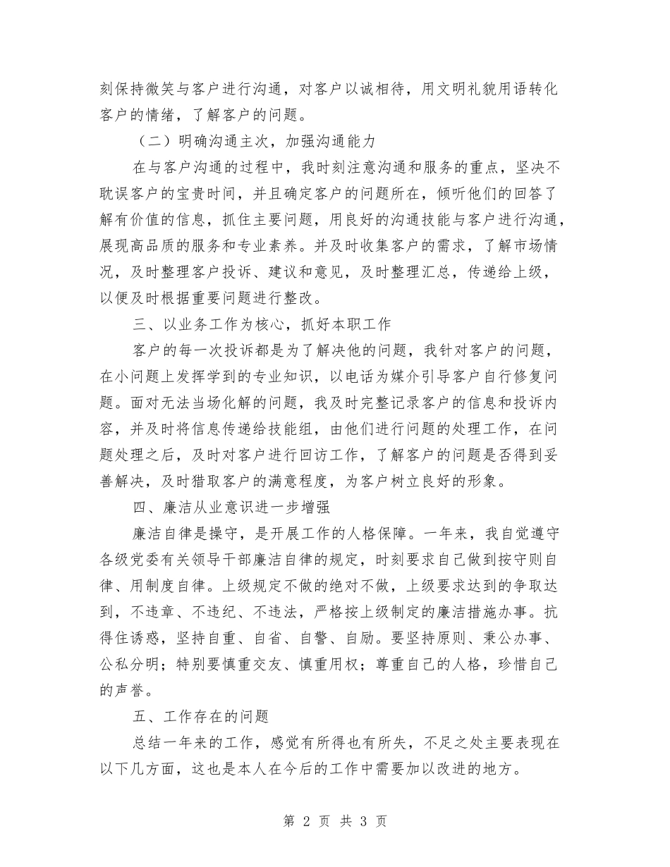 电信服务工作者述职报告_第2页