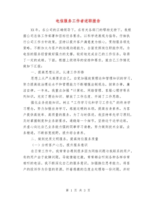 电信服务工作者述职报告