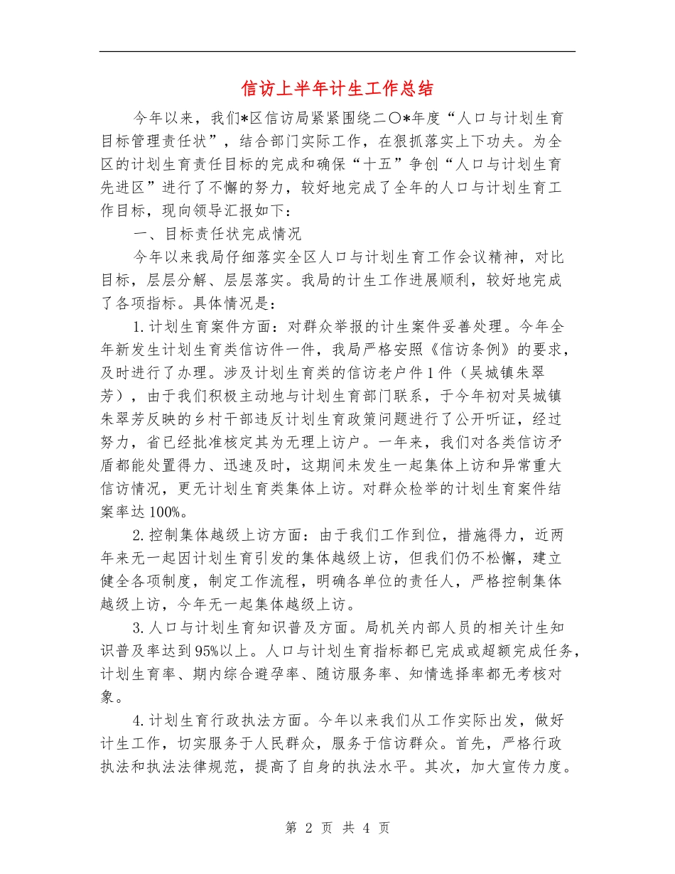 信访上半年计生工作总结_第2页