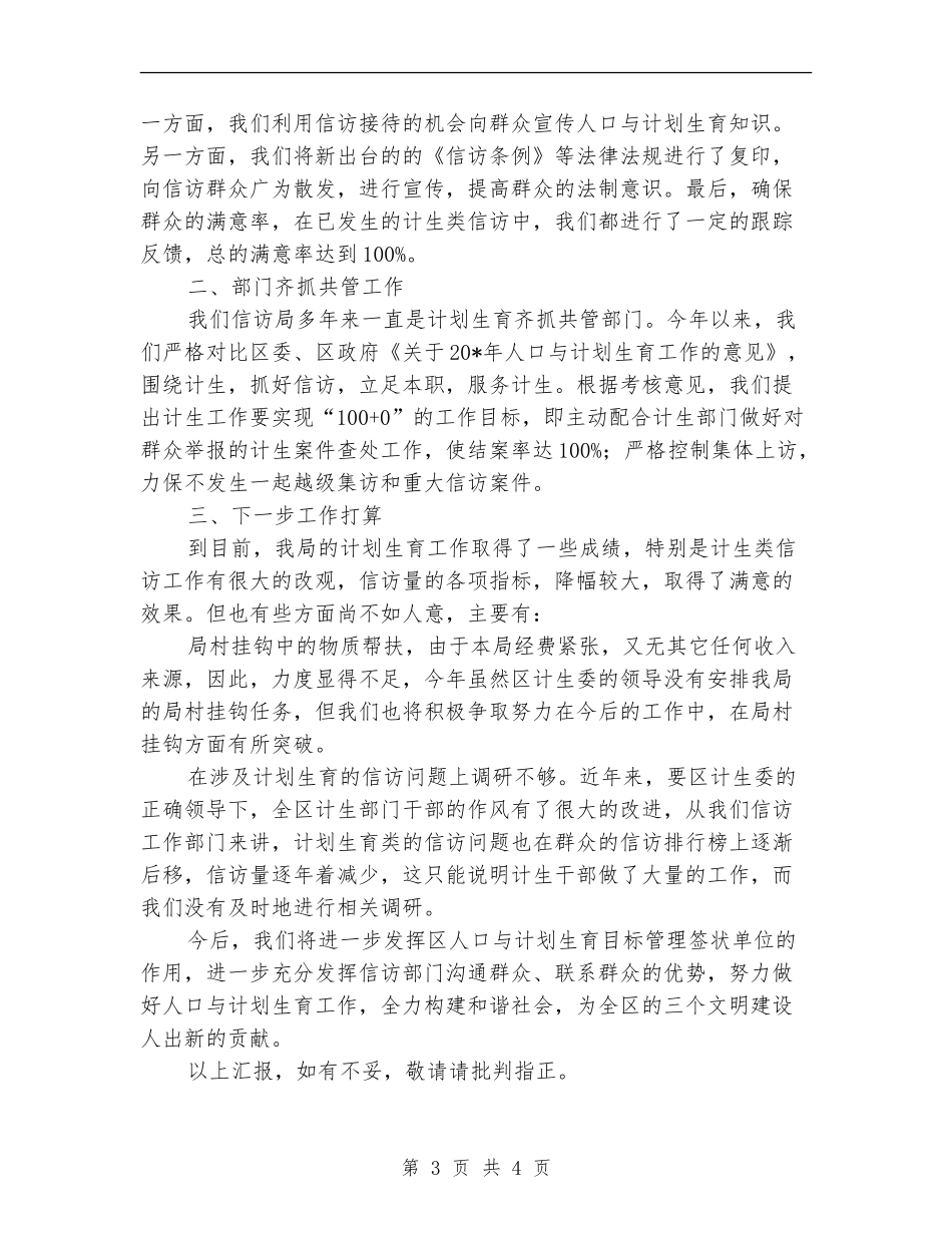 信访上半年计生工作总结_第3页